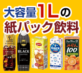 大容量1Lの紙パック飲料特集