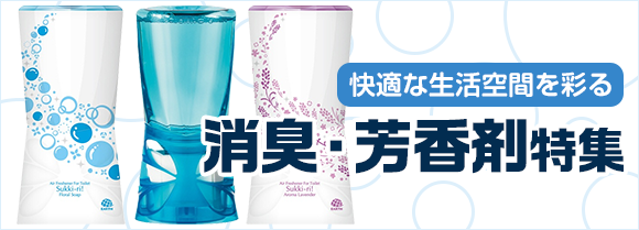 消臭・芳香剤特集