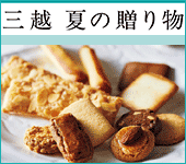 三越 夏の贈り物 2025