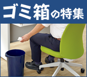 ゴミ箱の特集