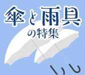 傘と雨具の特集