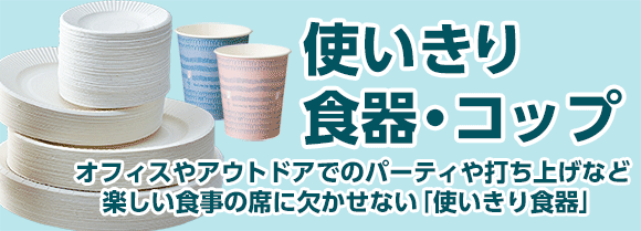使いきり食器・コップ特集