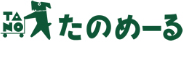 たのめーる TOPへ