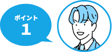ポイント1