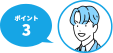 ポイント3