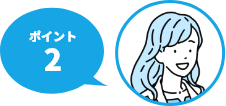 ポイント2