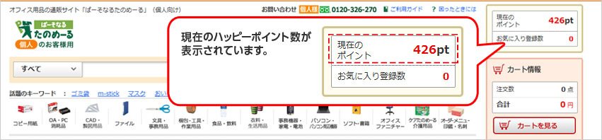 ハッピーポイント数を確認する　現在のハッピーポイント数が表示されています。