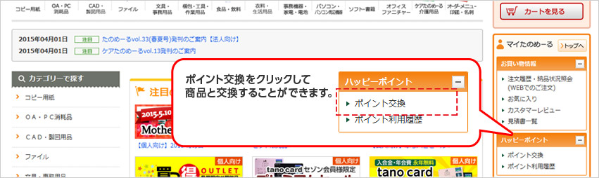 ポイントの交換について　ポイント交換をクリックして商品を交換することができます。