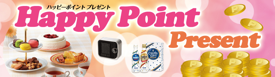 ハッピーポイントプレゼント happypointpresent