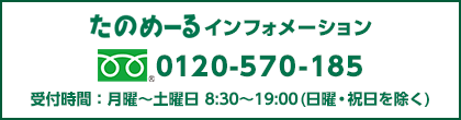 たのめーるインフォメーション フリーダイヤル 0120-570-185