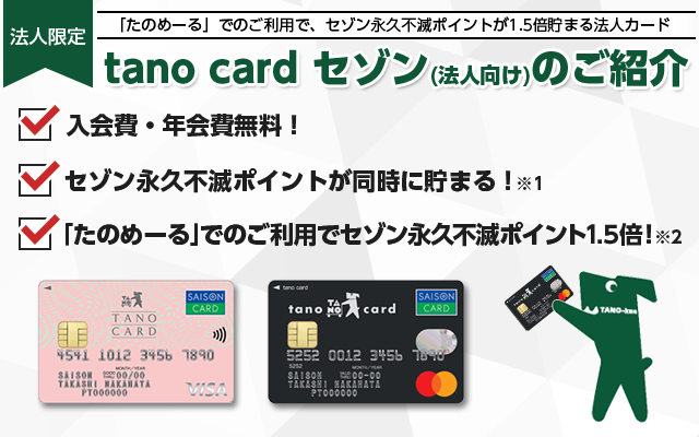 法人限定「たのめーる」での利用で、セゾン永久不滅ポイントが1.5倍貯まる法人カード tano card セゾン（法人向け）のご紹介
