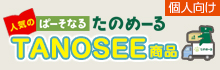 【個人向け】ぱーそなるたのめーるで人気のTANOSEE商品