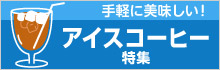 手軽に美味しい！アイスコーヒー特集