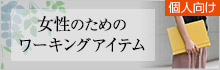 【個人向け】女性のためのワーキングアイテム