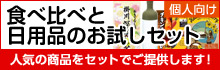 【個人向け】食べ比べと日用品のお試しセット