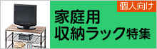 【個人向け】家庭用収納ラック特集