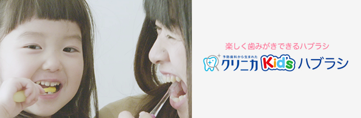 クリニカ kid's歯ブラシ