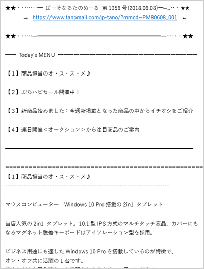 たのめーるテキストメールサンプル