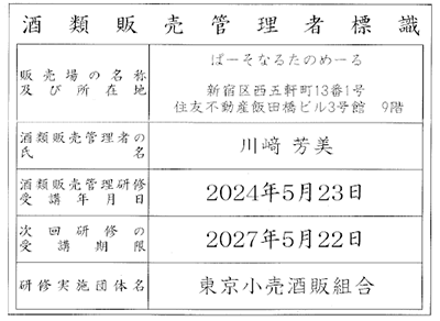酒類販売管理者標識