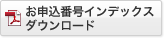 お申込番号インデックスダウンロード