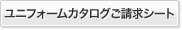 ユニフォームカタログご請求シート