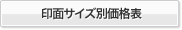 印面サイズ別価格表