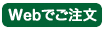 法人のお客様