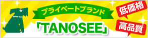 プライベートブランドTANOSEEについて