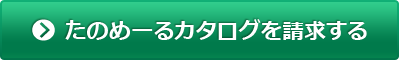 たのめーるカタログを請求する