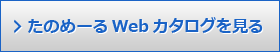 たのめーるWebカタログを見る