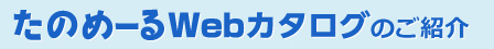 たのめーるwebカタログのご紹介