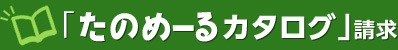 「たのめーるカタログ」請求