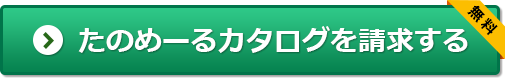 たのめーるカタログを請求する