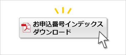 お申込番号インデックスダウンロード