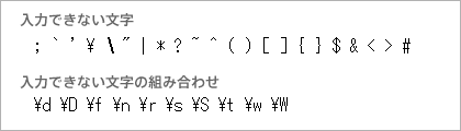 入力できない文字 入力できない文字の文字の組み合わせ