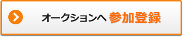 オークションへ参加登録