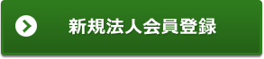 新規法人会員登録