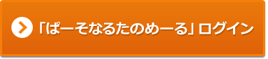 「ぱーそなるたのめーる」 ログイン