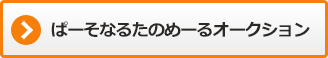 たのめーるオークション