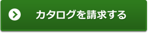 カタログを請求する