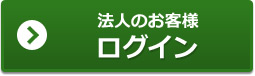 法人のお客様ログイン