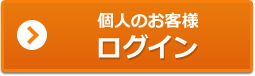 個人のお客様ログイン