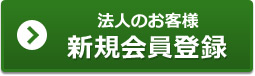 法人のお客様新規会員登録