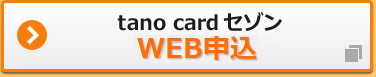 tano card《セゾン》WEB申込