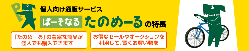 ぱーそなる通販サービス「たのめーる」の特長 「たのめーる」の豊富な商品が個人でも購入できます！お得なセールやオークションを利用して、賢くお買い物を