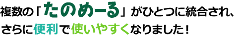 「ぱーそなるたのめーる」は「たのめーる」として生まれ変わりました！