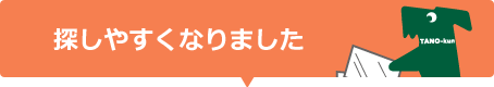 探しやすくなりました