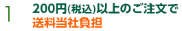 1 200円(税込)以上のご注文で送料当社負担