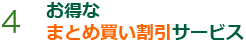 4 お得な まとめ買い割引サービス