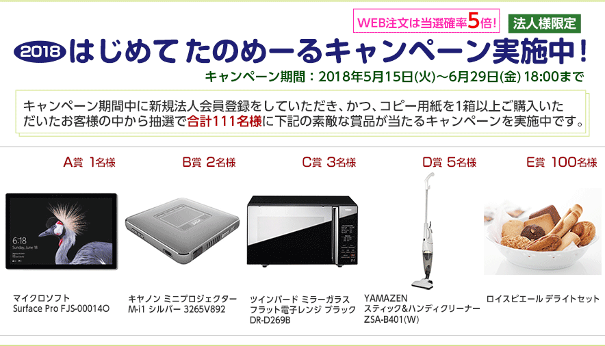 2018 春のはじめてたのめーるキャンペーン実施中!